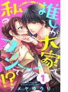 【期間限定　無料お試し版　閲覧期限2026年2月19日】推しが大家で私のファンで！？（１）