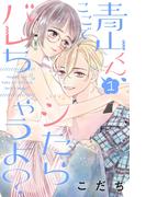 【期間限定　無料お試し版　閲覧期限2026年2月19日】青山くん、ここでシたらバレちゃうよ？（１）