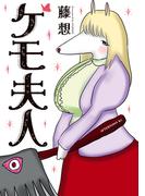 【期間限定　無料お試し版　閲覧期限2026年2月19日】ケモ夫人