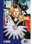 【81-85セット】瀧夜叉姫 陰陽師絵草子【分冊版】(ヒューコミックス)