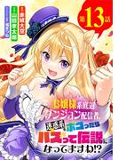 お嬢様系底辺ダンジョン配信者、迷惑系をボコったらバズって伝説になってますわ!?【単話】 13(サンデーうぇぶりコミックス)