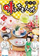味いちもんめ　継ぎ味 15(ビッグコミックス)