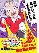 ウマ娘　ピスピス☆スピスピ　ゴルシちゃん 7(てんとう虫コミックス)