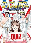 クイズの神様 ～QuizRoad～ 3(ビッグコミックス)