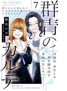 群青のカルテ 7