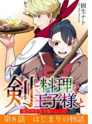 剣と料理と王子様と　異世界を生き抜くレシピ 8(デジコレ)