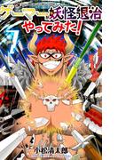 ゲーマーが妖怪退治やってみた！ 7