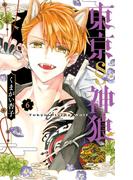 東京§神狼 6(フラワーコミックス)