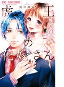 虎王の花嫁さん 9(フラワーコミックス)