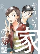 そういう家の子の話 2(ビッグコミックス)