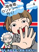 祖母姫、ロンドンへ行く！ 4(デジコレ)