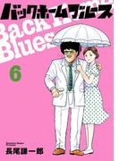 バックホームブルース 6(ビッグコミックス)