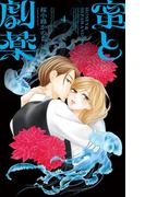 蜜と劇薬 4(フラワーコミックス)