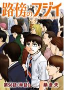 路傍のフジイ【単話】 56(ビッグコミックス)