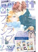 プチコミック【デジタル限定　コミックス試し読み特典付き】 2026年3月号（2026年2月6日発売）(プチコミック)