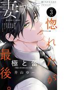 妻プチ 2026年3月号(2026年2月6日発売)(プチコミック)