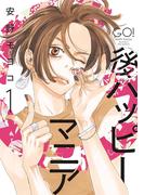 【期間限定　無料お試し版　閲覧期限2026年2月20日】後ハッピーマニア（１）【電子限定特典付】(フィールコミックス)