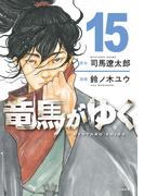 竜馬がゆく 15(BUNCOMI)