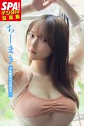 ちーまき「下乳際立つ天然ボディ」SPA！デジタル写真集(ＳＰＡ！ＢＯＯＫＳ)