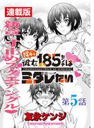 陰キャ彼女185センチはミダレたい＜連載版＞5話　大ピンチふたたび