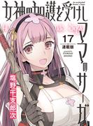 女神の加護を受けしママのサーガ＜連載版＞17話　バニーガールよ静かに潜入せよ