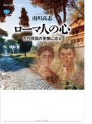 ローマ人の心　古代帝国の実像に迫る