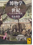 博物学の世紀　リンネと分類の欲望