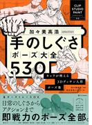 加々美高浩selection 手のしぐさポーズ大全530