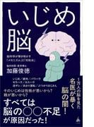 いじめ脳