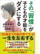 その「習慣」が子どもの才能をダメにする