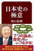 日本史の極意(SB新書)