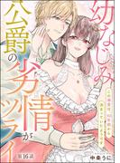 幼なじみ公爵の劣情がツライ この溺愛は、10年前から決まっていたようです（分冊版） 【第16話】(S*girlコミックス)