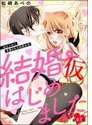 結婚（仮）はじめました。幼なじみと恋愛0日の同居生活（分冊版） 【第43話】(S*girlコミックス)