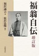 福翁自伝 増訂版