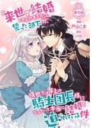 「来世で結婚してくれますか」と誓った部下が、現世では年上の騎士団長様になっていて、本当に結婚を迫られている件【単話版】第10話(コミックブリーゼ)