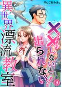 （××しないと出られない！）異世界漂流教室【フルカラー】(9)(DEDEDE)