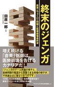 終末のジェンガ - 直美（ちょくび）問題と医療崩壊最終章 -