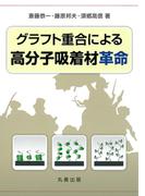 グラフト重合による高分子吸着材革命