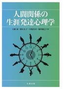 人間関係の生涯発達心理学