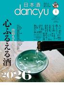 日本酒dancyu vol.3(dancyu 2026年3月号別冊)(日本酒dancyu)