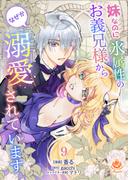 妹なのに氷属性のお義兄様からなぜか溺愛されています【第9話】(エンジェライトコミックス)