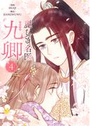 麗しき名医・九卿 4