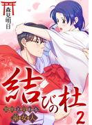 【期間限定　無料お試し版　閲覧期限2026年2月19日】結びの杜～常世と交わる巫女人～　2巻(アラモード)