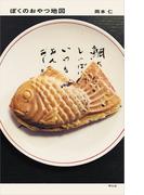 ぼくのおやつ地図