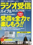ラジオ受信バイブル SELECTION(三才ムック)