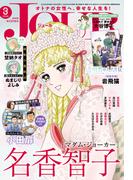 JOUR 2026年3月号(ジュールコミックス)