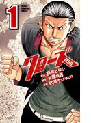 【期間限定　無料お試し版　閲覧期限2026年2月19日】クローズZERO（1）