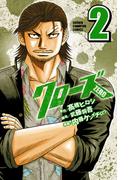【期間限定　無料お試し版　閲覧期限2026年2月19日】クローズZERO（2）