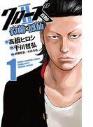 【期間限定　無料お試し版　閲覧期限2026年2月19日】クローズZERO2　鈴蘭×鳳仙　1(少年チャンピオン・コミックス)