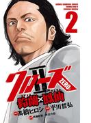 【期間限定　無料お試し版　閲覧期限2026年2月19日】クローズZERO2　鈴蘭×鳳仙　2(少年チャンピオン・コミックス)